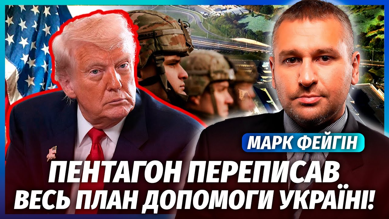 ФЕЙГИН: ТРАМП САМОУСТРАНИЛСЯ! Пентагон принял скандальный ДОКУМЕНТ О ВОЙНЕ. Введение АРМИИ ВО ЛЬВОВ