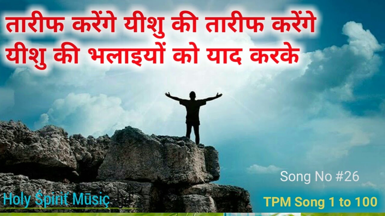 तारीफ करेंगे यीशु की तारीफ करेंगे  यीशु की भलाइयों को याद करके  26