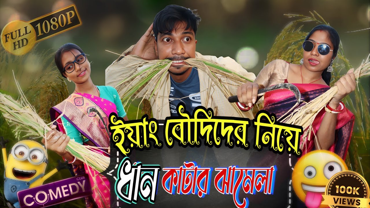 ইয়াং বৌদিদের নিয়ে ধান কাটা ঝামেলা | রবিন কমেডি ভিডিও | বাংলা ভিডিও | মেদিনীপুর ভিডিও 