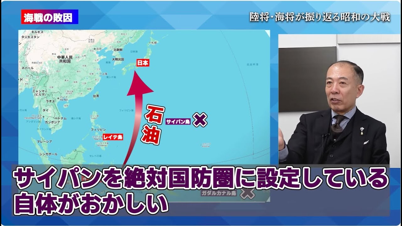「サイパンを絶対国防圏に設定したことが誤り」レイテ沖海戦　後編　陸将・海将が振り返る昭和の大戦　小川清史元陸将　伊藤俊幸元海将　桜林美佐【チャンネルくらら】