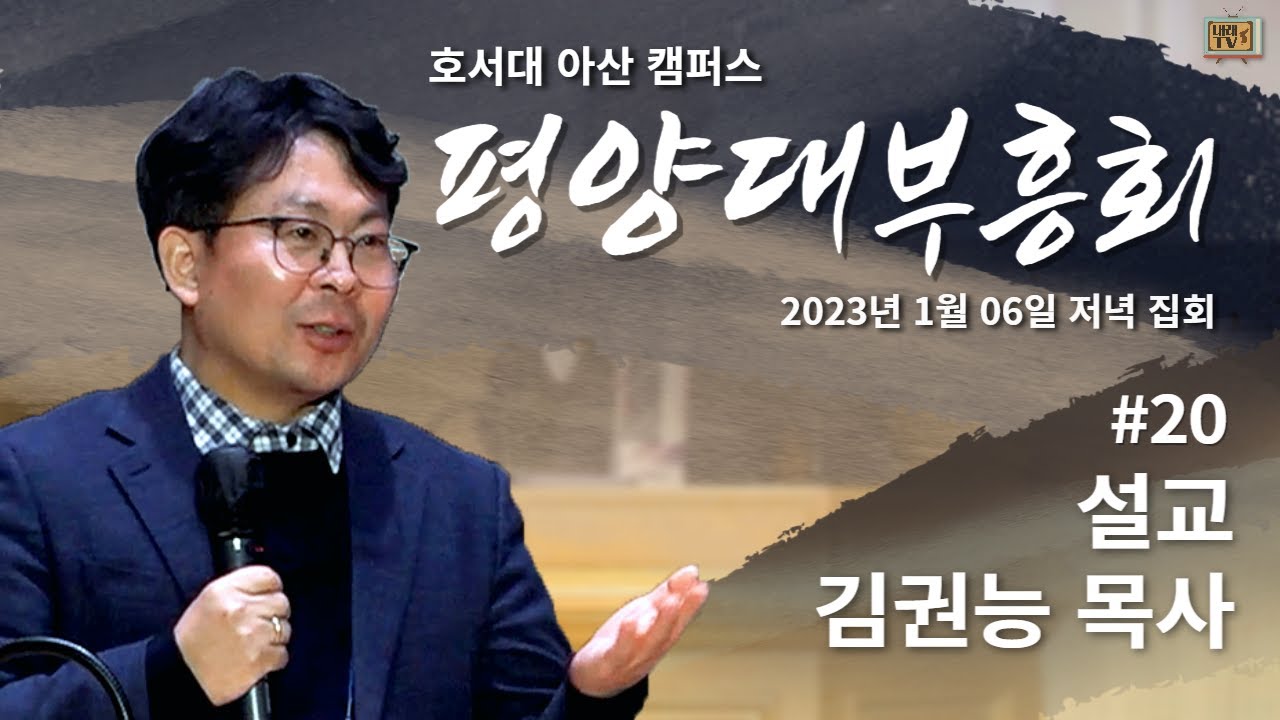 [AGAIN 1907] 평양대부흥회  | #20 | 설교 - 김권능 목사