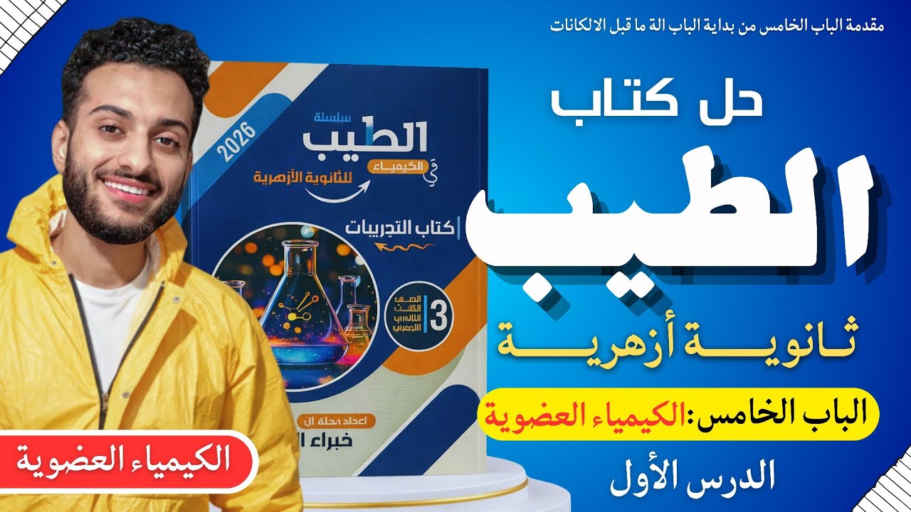 حل كتاب الطيب ثانوية ازهرية كيمياء عضوية| الدرس الاول