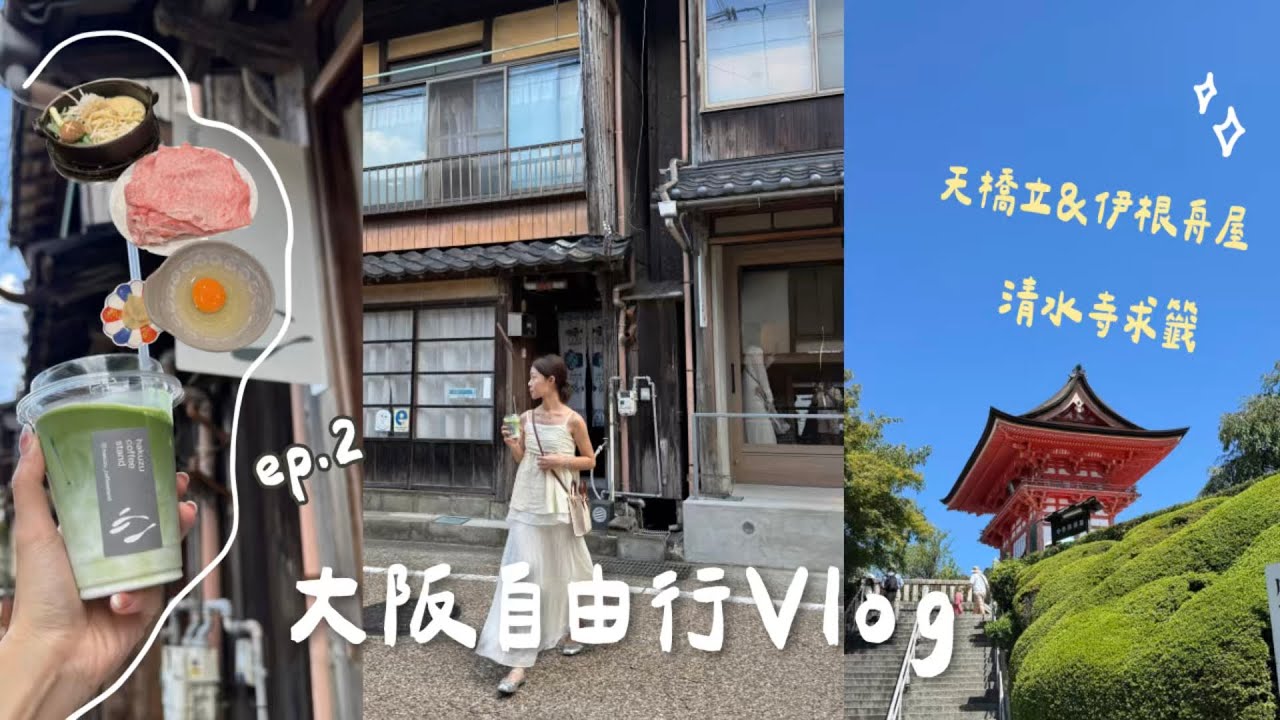 京阪￼VLOG🇯🇵天橋立單人纜車/￼清水寺/必吃壽喜燒/伊根舟屋一日遊￼🫶🏻