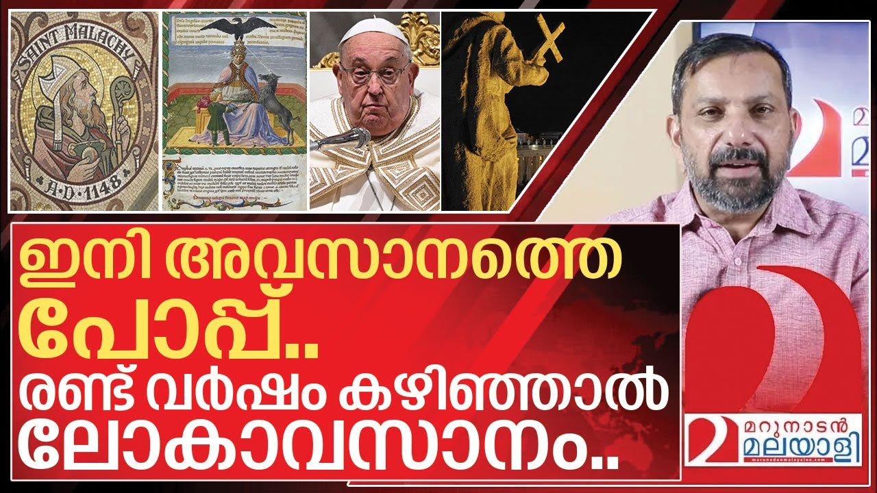 2027-ലെ ലോകാവസാനത്തിനായി പുതിയ പോപ്പ് വരുന്നു I Next pope predictions