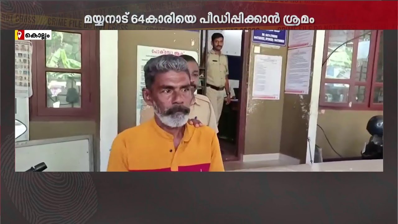 കൊല്ലത്ത് വയോധികയ്ക്ക് നേരെ അതിക്രമം; പ്രതി പിടിയിൽ | Kerala Police | Kollam | Arrest