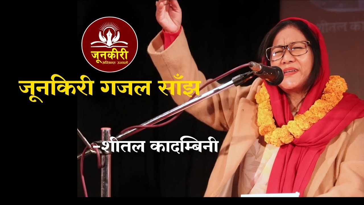 Sheetal Kadambini शीतल कादम्बिनी || Gazal Bachan || Junkiri Gazal Sanjh जुनकीरी गजल साँझ || MAHAFIL