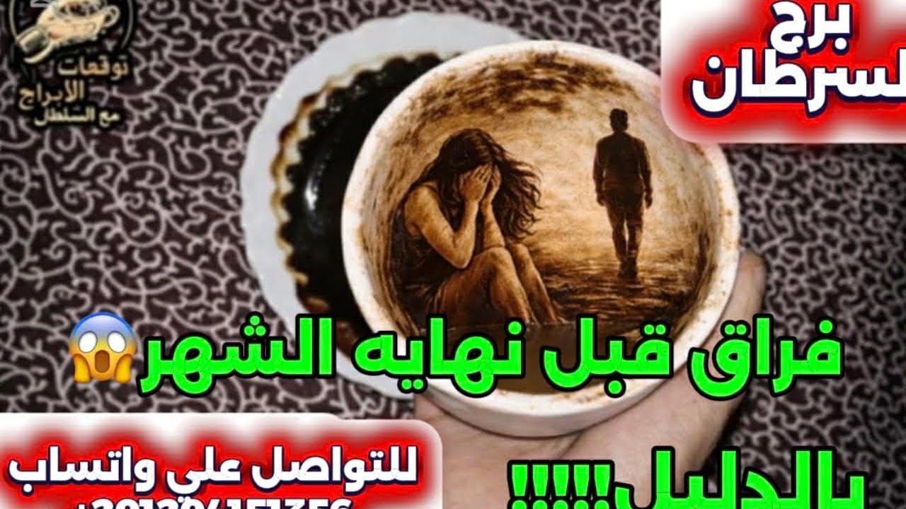 برج السرطان ☕️فراق قبل نهاية الشهر بالدليل 😱إحذر المقربين 