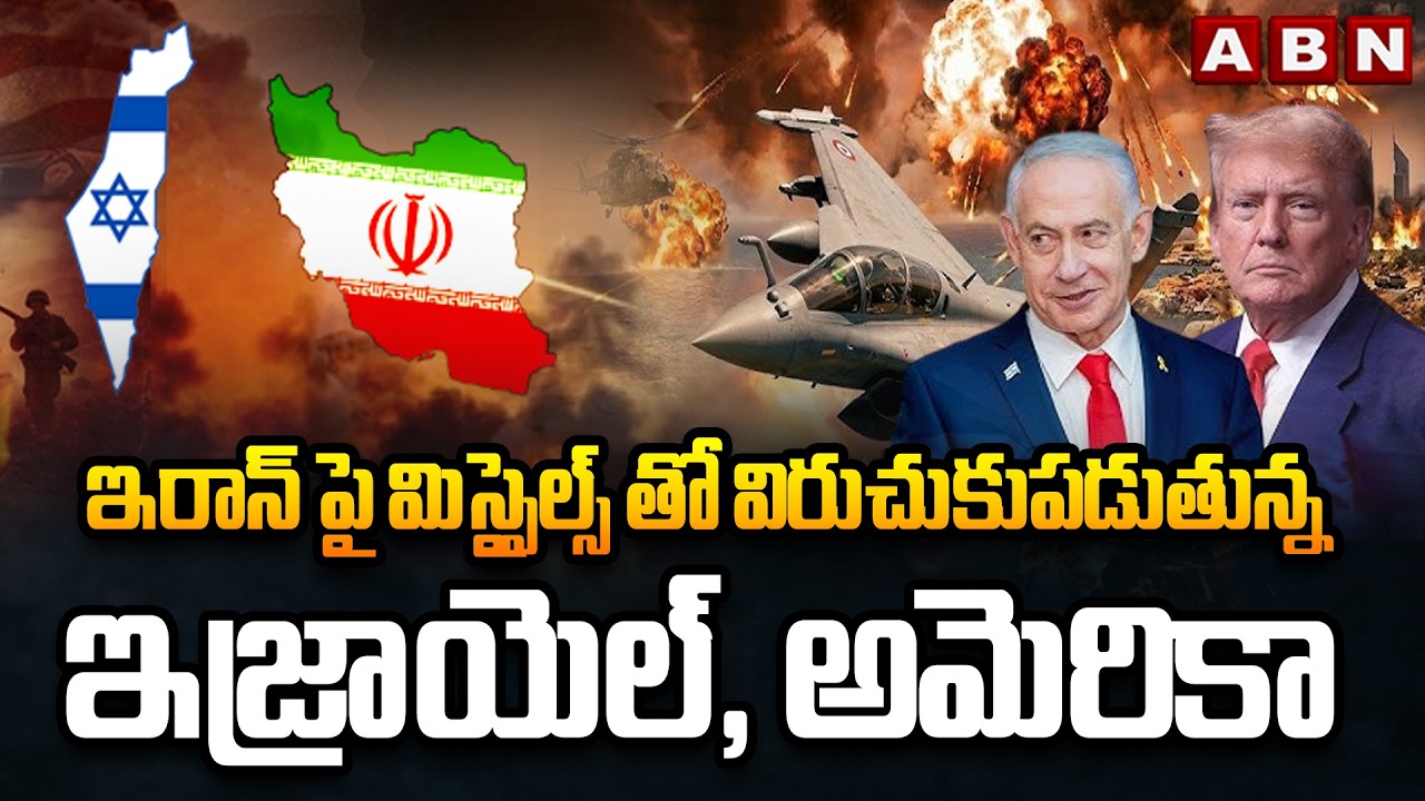 ఇరాన్ పై మిస్సైల్స్ తో విరుచుకుపడుతున్న ఇజ్రాయెల్, అమెరికా | Iran Israel War Latest Updates | ABN
