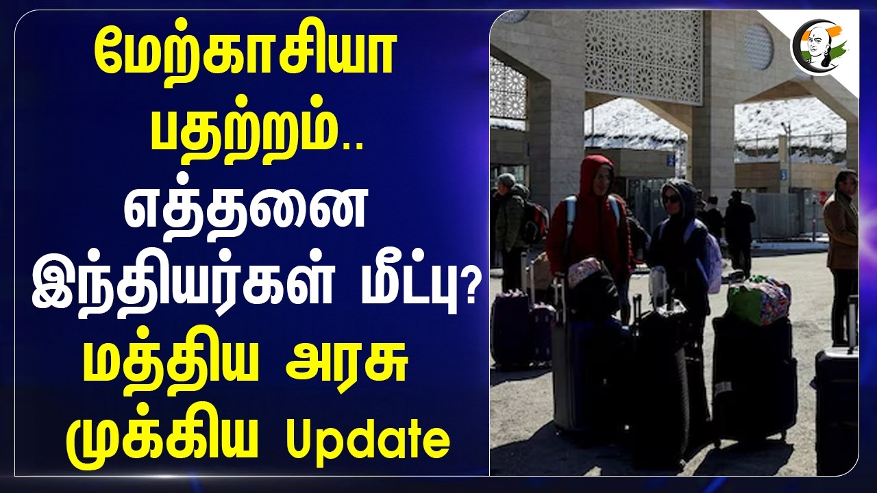 மேற்காசியா பதற்றம்..எத்தனை இந்தியர்கள் மீட்பு? Central Government முக்கிய Update | India