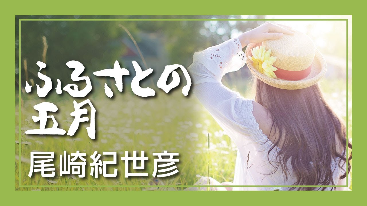 ふるさとの五月 - 尾崎紀世彦