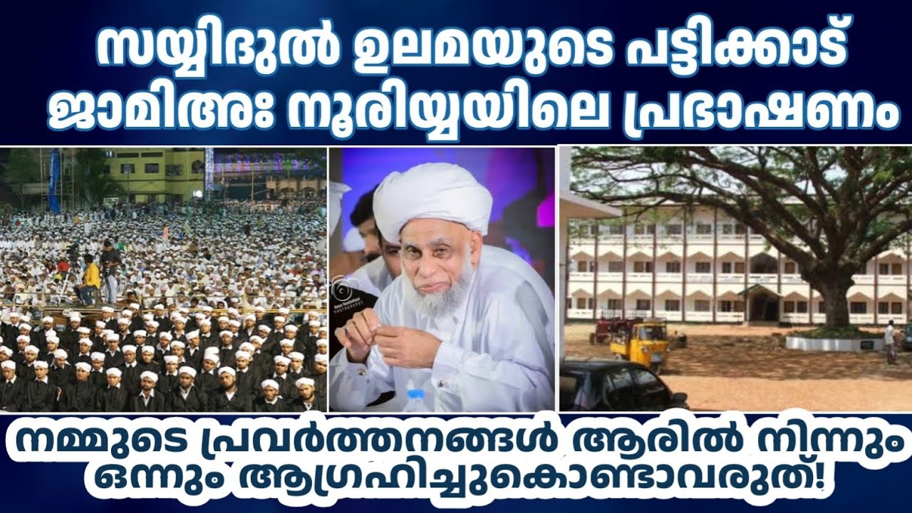 സയ്യിദുൽ ഉലമയുടെ ജാമിഅഃ നൂരിയ്യയിലെ പ്രഭാഷണം.Sayyidul ulama jifri muthukoya thangal