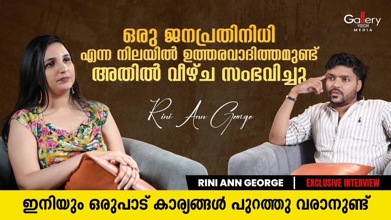എൻ്റെ സത്യങ്ങളിൽ നിന്നാണ് ഞാൻ സംസാരിക്കുന്നത് | Rini Ann George | Part 1