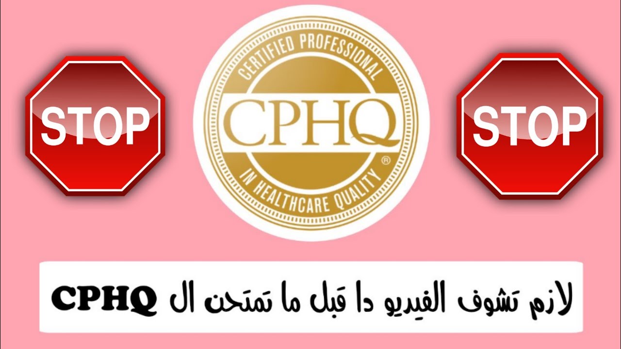 أهم النصائح لضمان نجاحك في إمتحان ال CPHQ من أول مرة