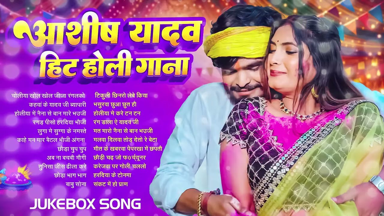 #Audio Jukebox – आशीष यादव के नया होली सांग   Ashish Yadav Hit Holi Songs 2026   Superhit Jukebox