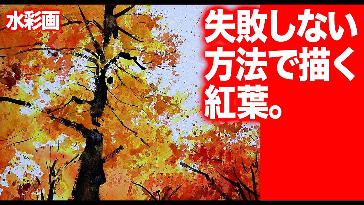 水彩画　失敗しない紅葉を描く方法　スケッチ　　独学応援