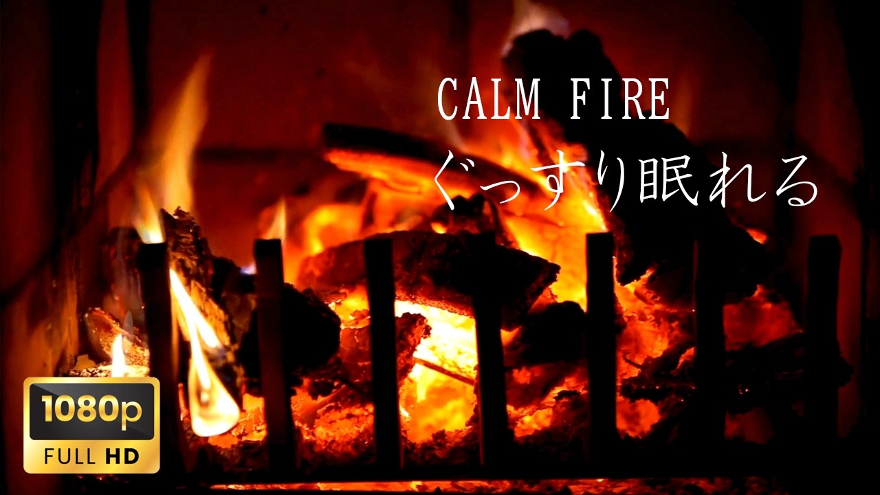 【作業・集中用】驚くほど集中できる暖炉と焚き火の音90分｜癒しの自然音BGM｜FULL HD ASMR／Fireplace Sounds for Deep Concentration