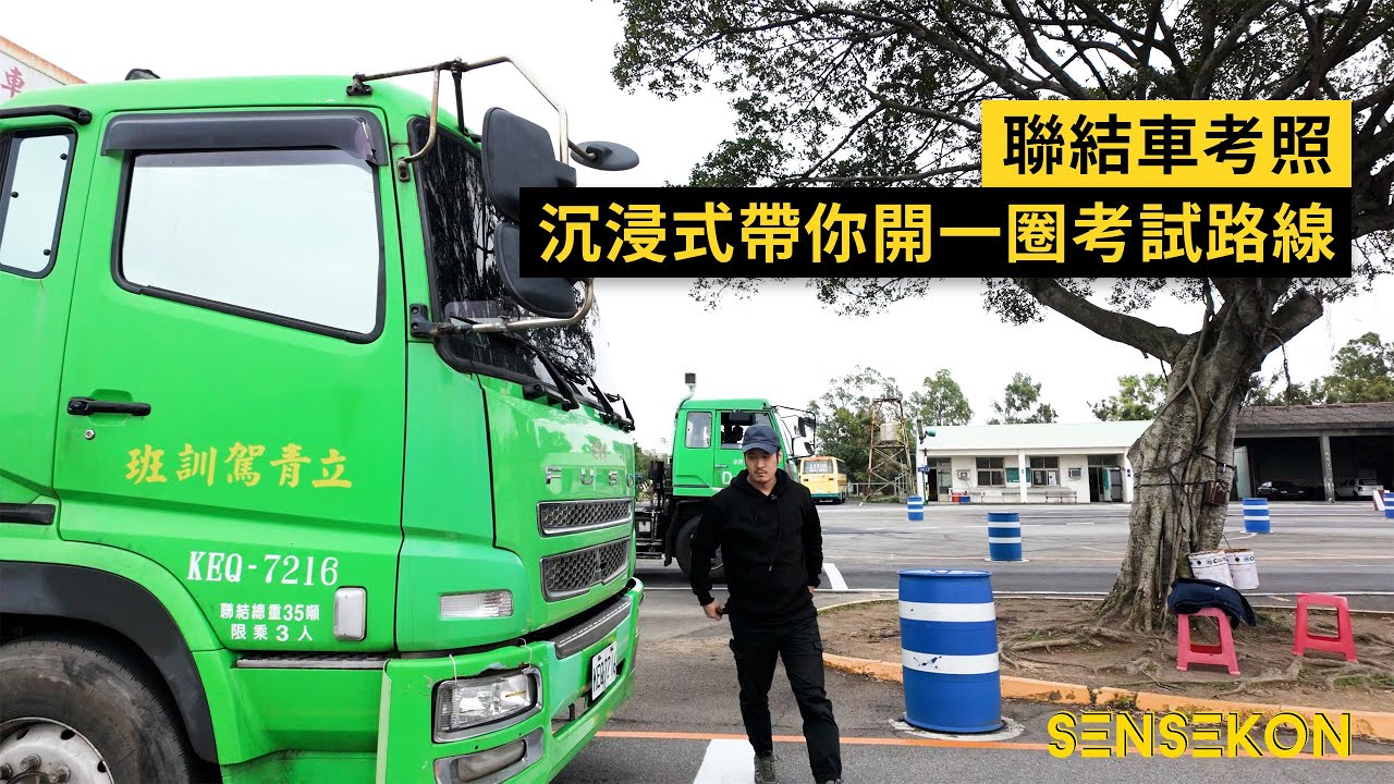 聯結車駕照考試全紀錄！超詳細路線實錄 @立青駕訓班 4K & CC