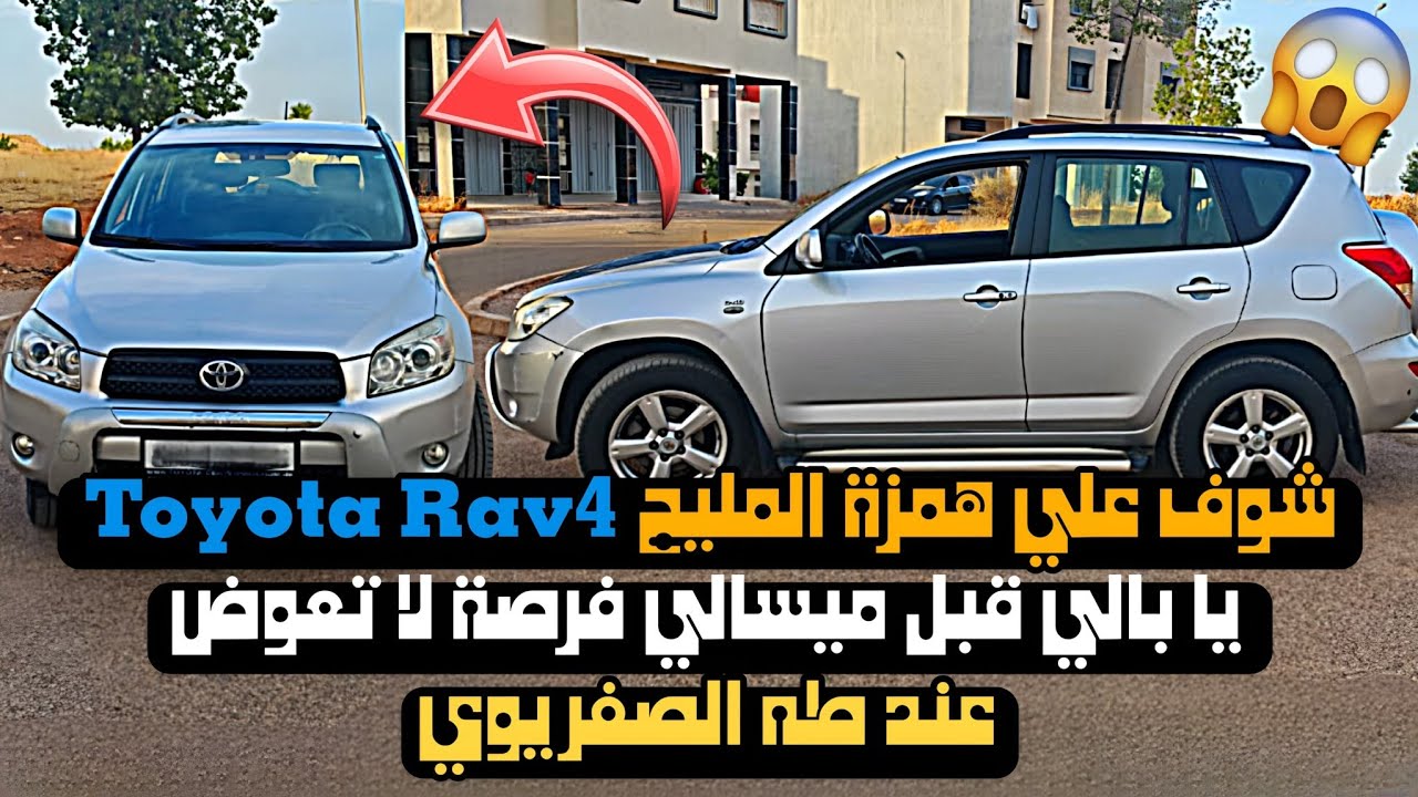 شوف على Toyota Rav4📢🔥 للبيع الهمزة راس السوق✅ بالي قبل ميسالي فرصة لا تعوض عند الصفريوي #automobile 