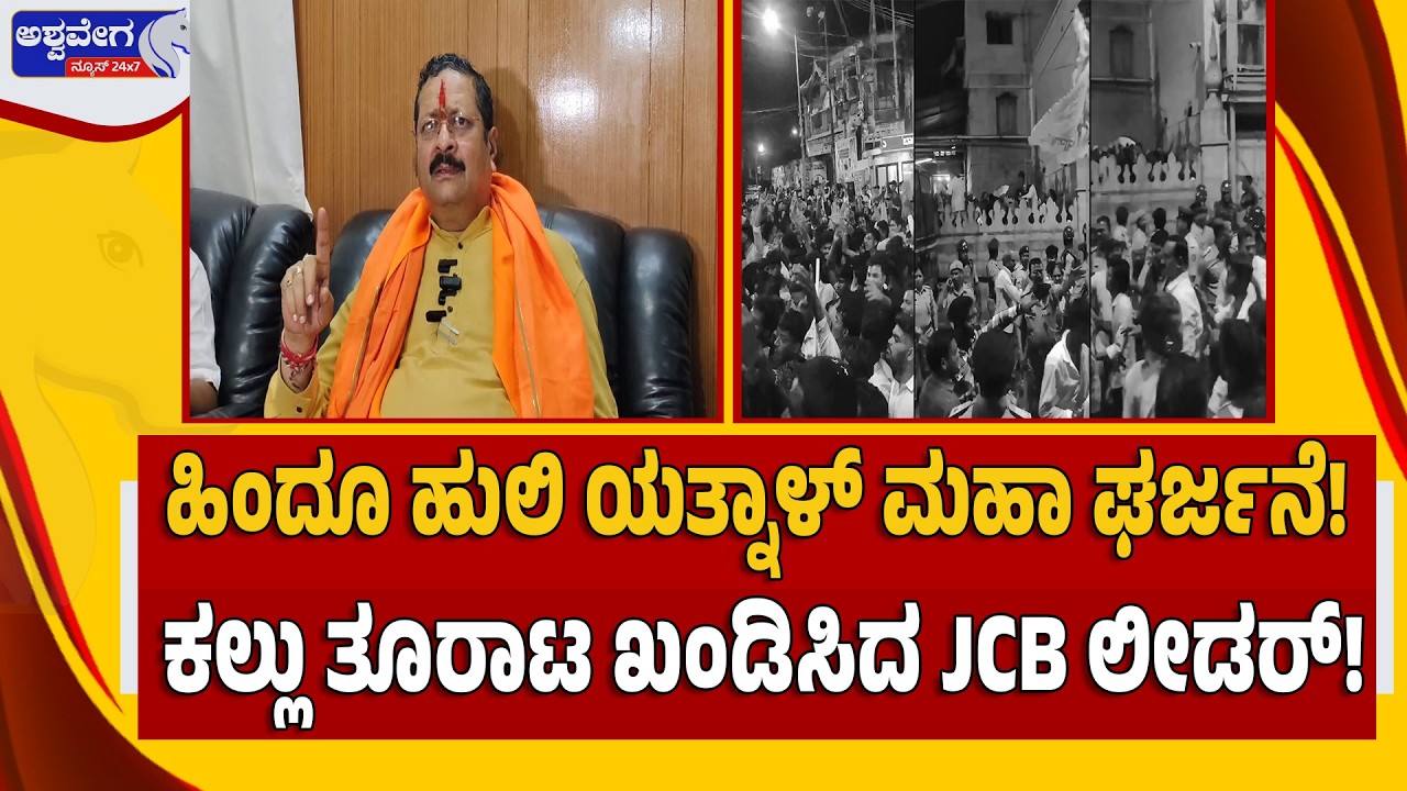 🔴LIVE: ಹಿಂದೂ ಹುಲಿ ಯತ್ನಾಳ್‌ ಮಹಾ ಘರ್ಜನೆ!ಕಲ್ಲು ತೂರಾಟ ಖಂಡಿಸಿದ JCB ಲೀಡರ್!  Stonepelting UPDATE