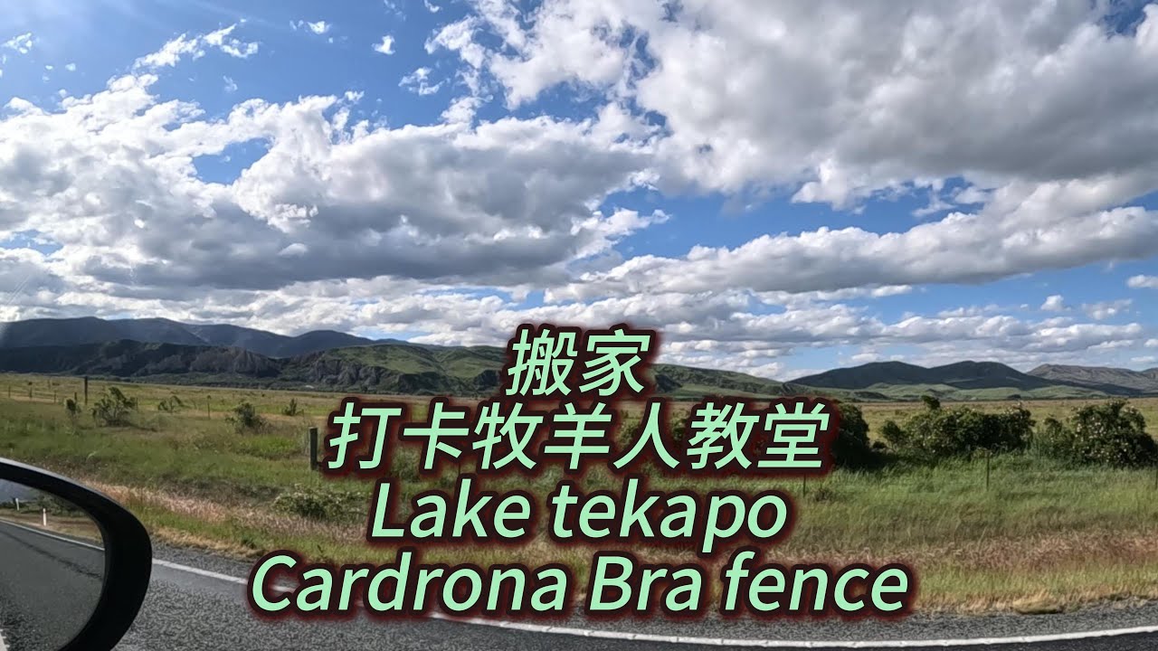搬家，一路打卡LAKE TEKAPO，好牧人教堂，胸罩墙#newzealand #vlog #travel #新西兰 #旅行
