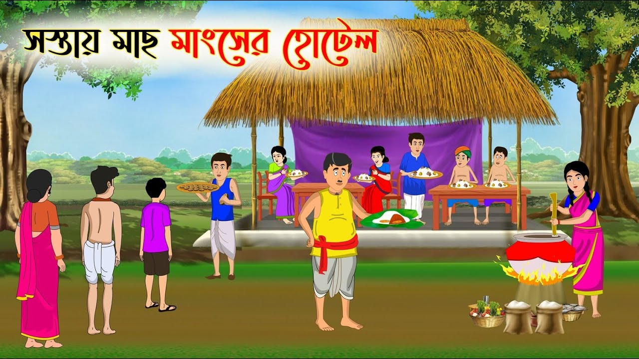 সস্তায় মাছ মাংসের হোটেল | Bengali Fairy Tales Cartoon | Rupkothar Bangla Golpo | Thakumar Jhuli