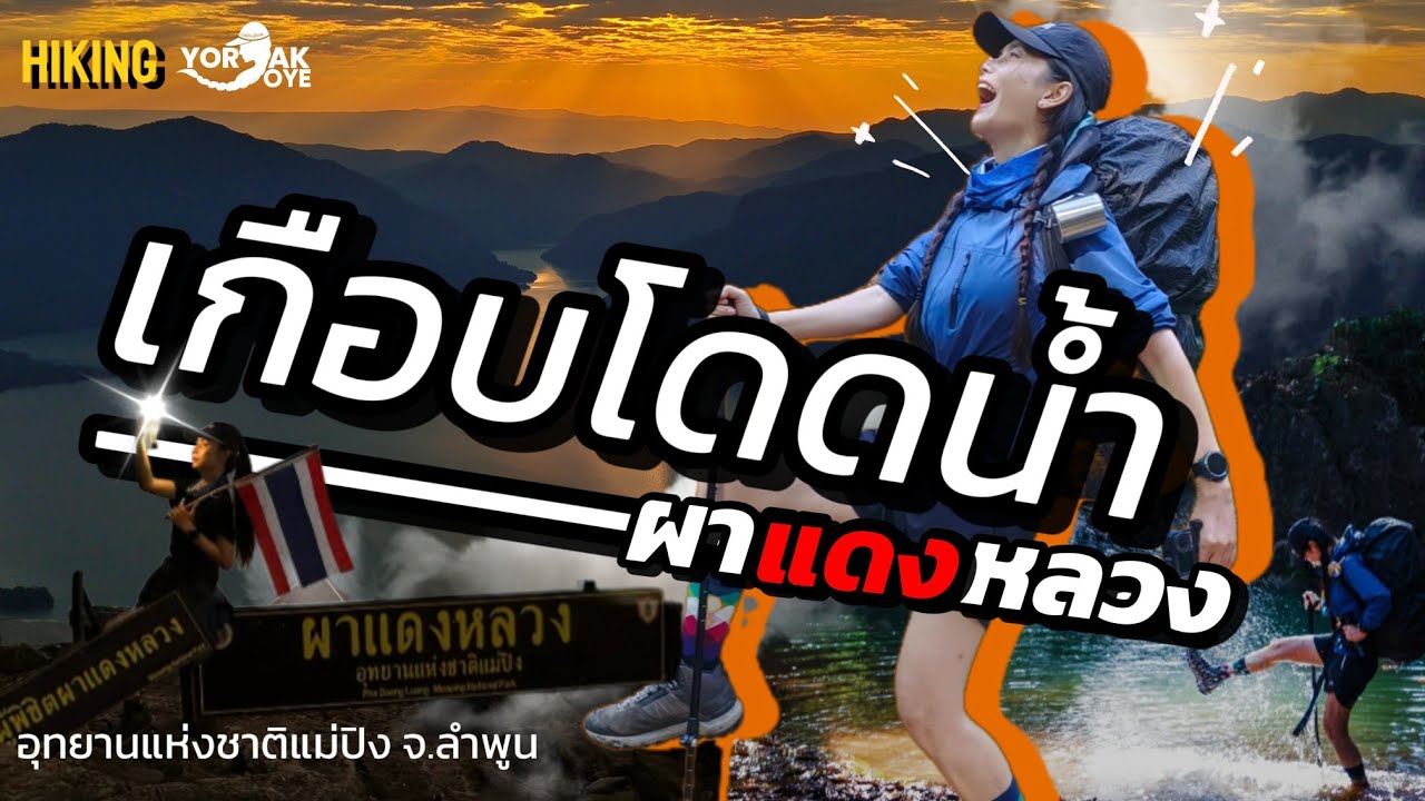 “ผาแดงหลวง เดินน้ำ 30 กม. วิวหลักล้าน!” | ยอยักษ์ โยเย
