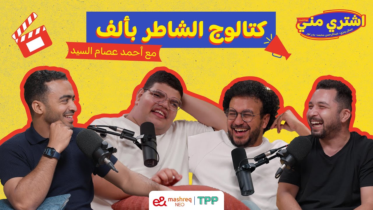 بودكاست اشتري منى - كتالوج الشاطر بألف مع أحمد عصام السيد