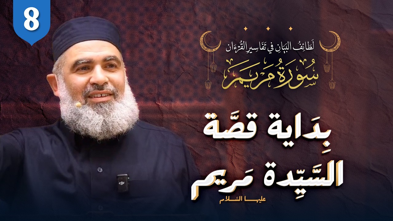 تفسير القرآن | سورة مريم (8) الآيات (16-17)| بداية قصة السيدة مريم عليها السلام