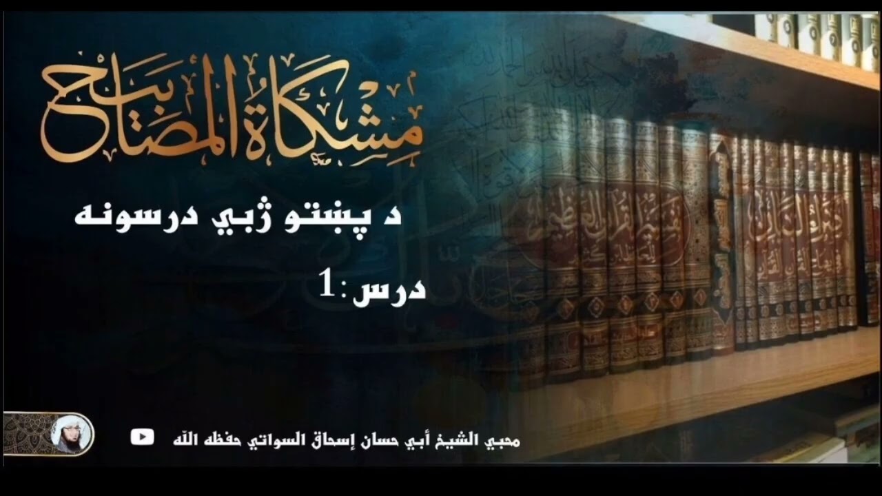 دورۂ مشكاة شریف مکمل تعارف | مشكاة المصابيح کی فضیلت، اہمیت اور درسِ حدیث کی برکتیں. 