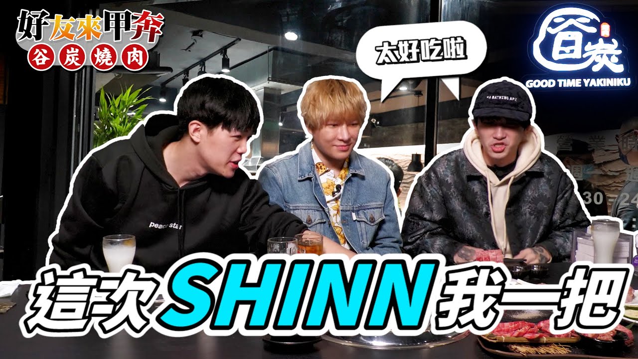 SHINN真的來甲奔了｜離奇的求學生涯｜印象最深的寶可夢橋段｜寶可夢知識賽冠軍誕生｜谷炭新產品開箱｜發克專屬優惠活動｜Feat.谷炭燒肉&勳風電器【發克探險隊Ep30】