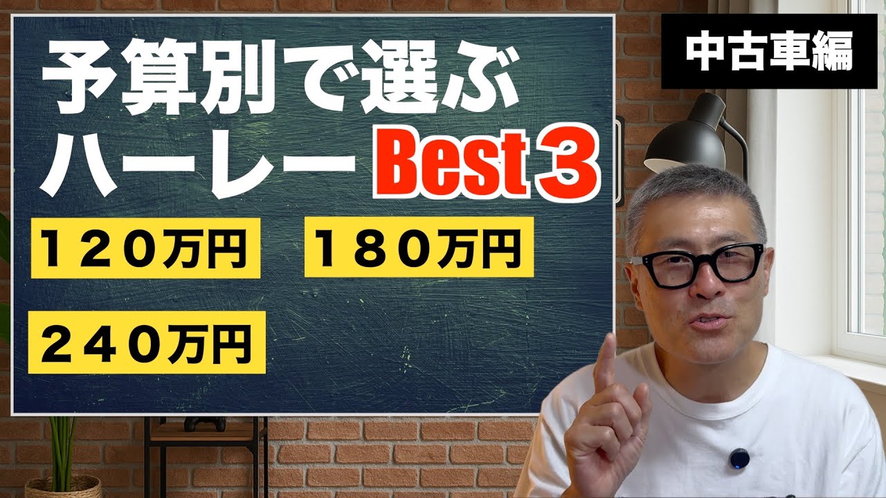 人気ハーレーを予算別で選ぶ中古ベスト３【２０２５年版】