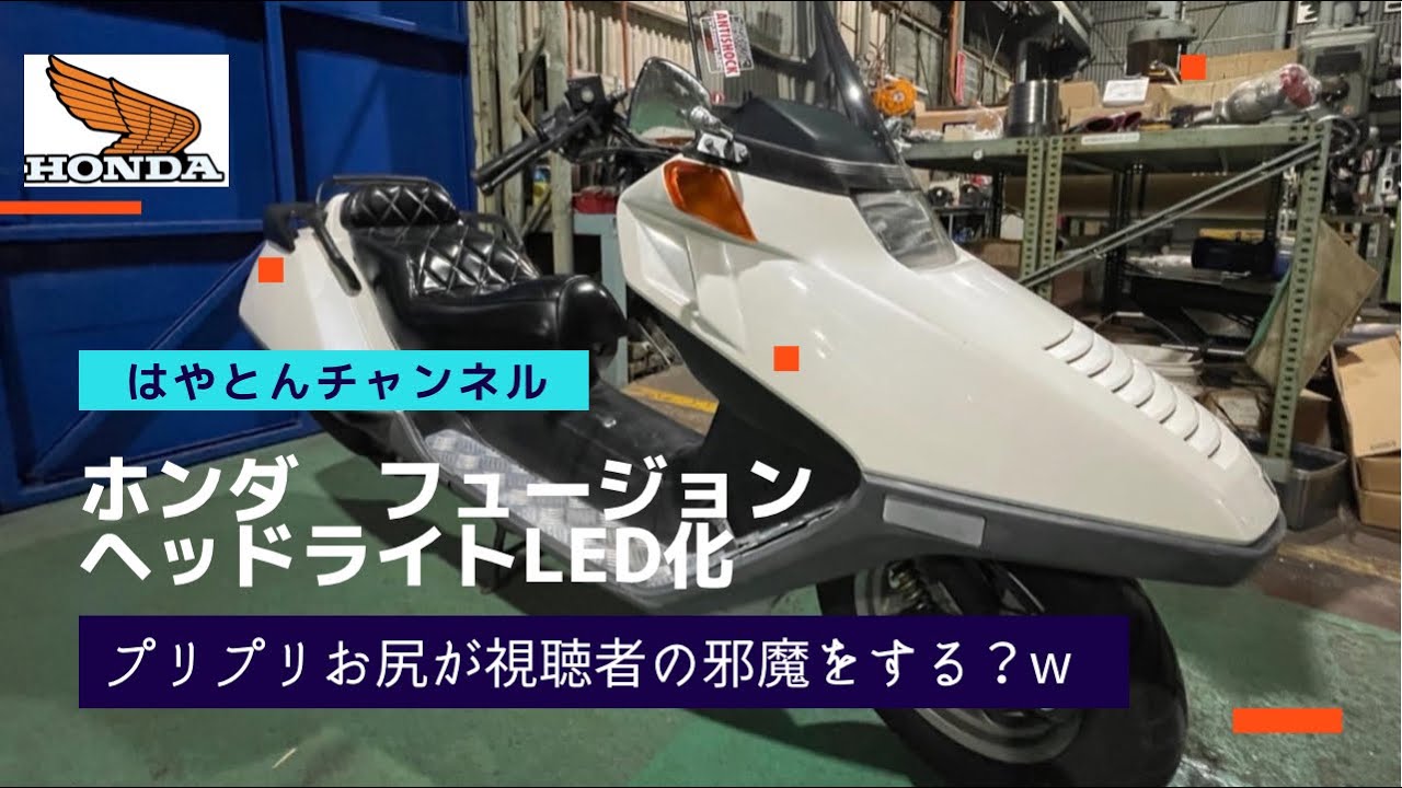 ホンダ　フュージョンヘッドライトLED化