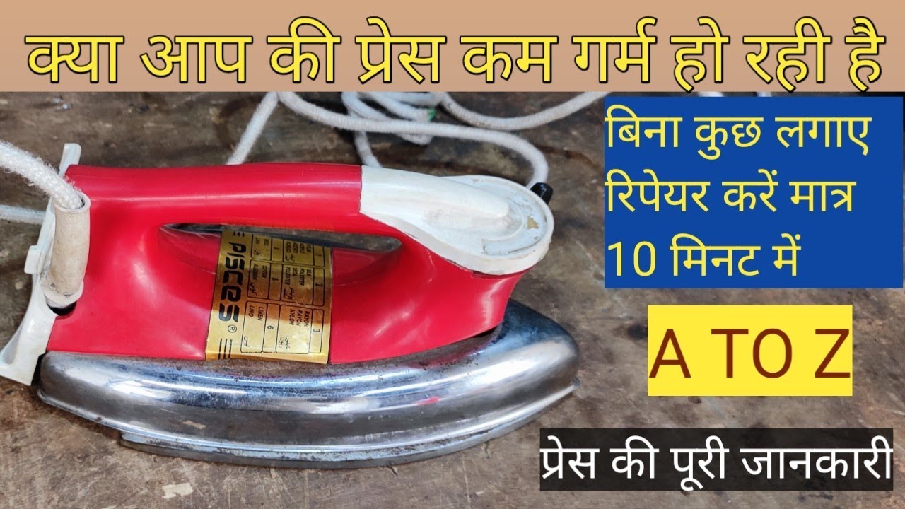 प्रेस कम गर्म हो रही है/how to iron aotocut seting/seema electricals