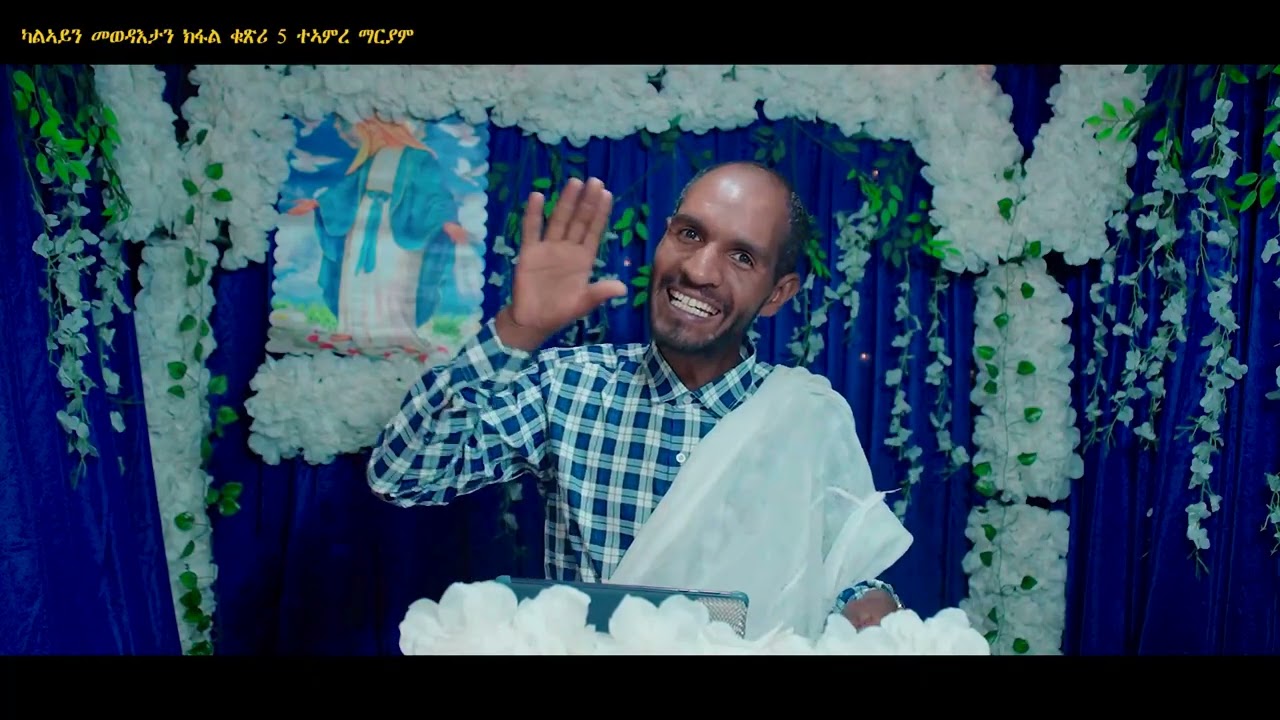 ዓምደ ስብከት ተኣምረ ማርያም ቁጽሪ 5 ክፋል 2
