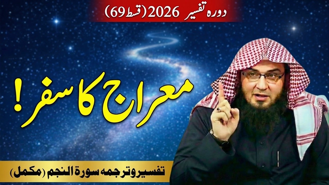 Dora Tafseer 2026 Ep 69 | سورة النجم مکمل تفسيروترجمہ | Miraj Ka Safar | Abu Hassan Swati