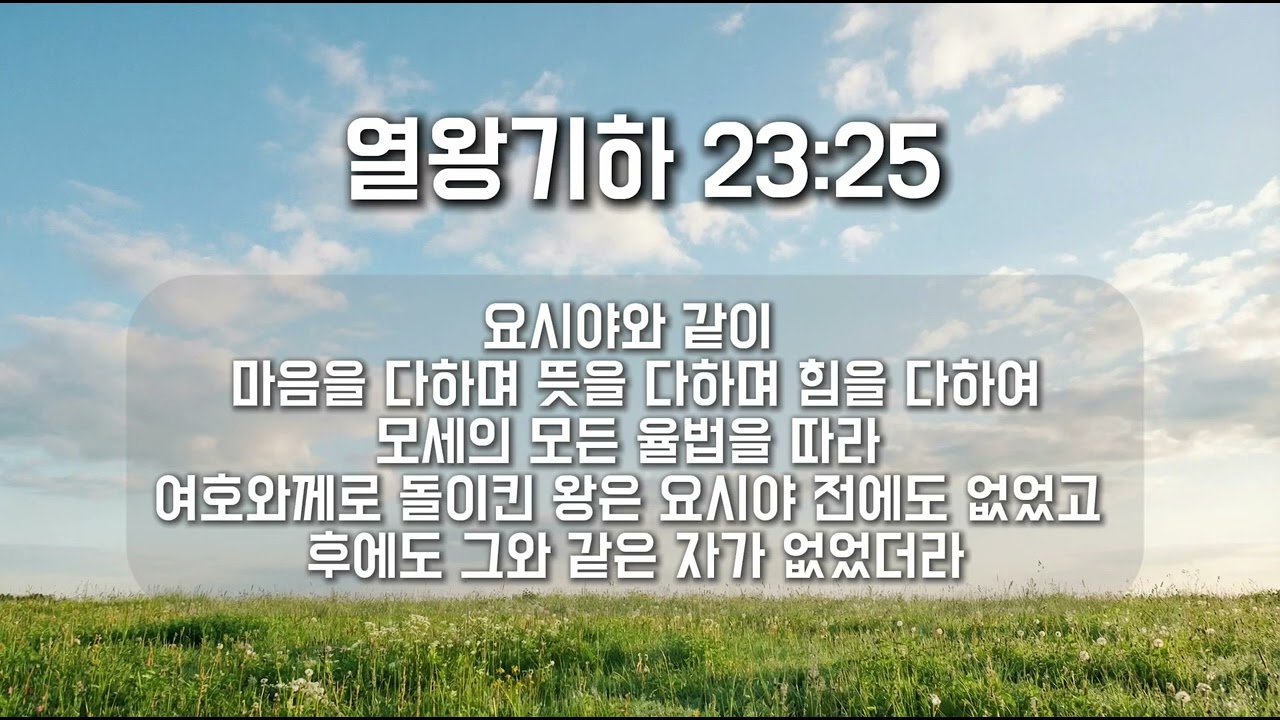 열왕기하 23:25