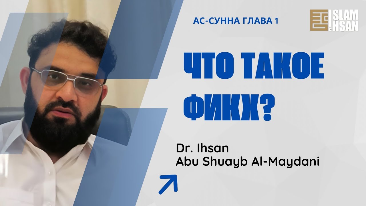 Лекция №16. Что такое фикх?