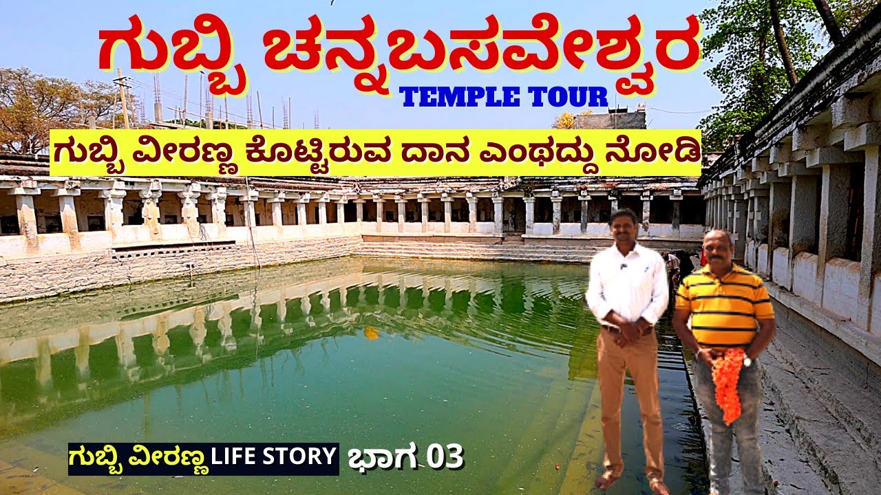 ಗುಬ್ಬಿ ವೀರಣ್ಣನವರ ಒಡವೆಗಳು ಗುಬ್ಬಿ ಚನ್ನಬಸವೇಶ್ವರ ದೇವಸ್ಥಾನದಲ್ಲಿ!-Ep03-Gubbi Veeranna Village-Kalamadhyama