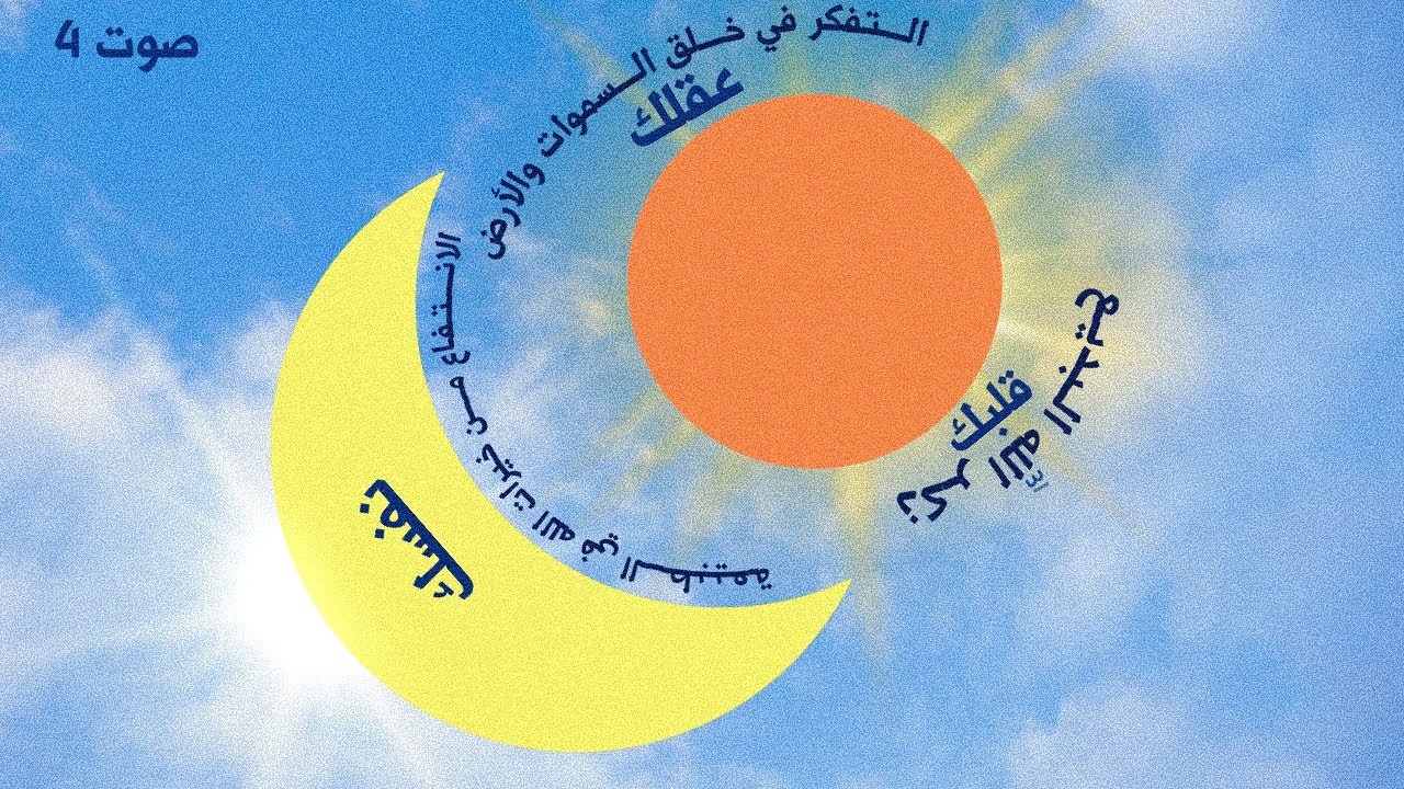 البنيان الرصين: مرئية٤: كيف ننسجم مع الطبيعة من حولنا في آيات الله البديع؟