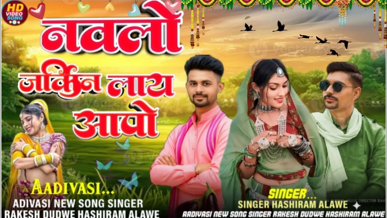 #Aadivasi  #New Song🎼 (नवलो जर्किन लाय आपो Singer🎤 #Rakesh Dudwe #Hashiram/Alawe ?New Song 2025/?