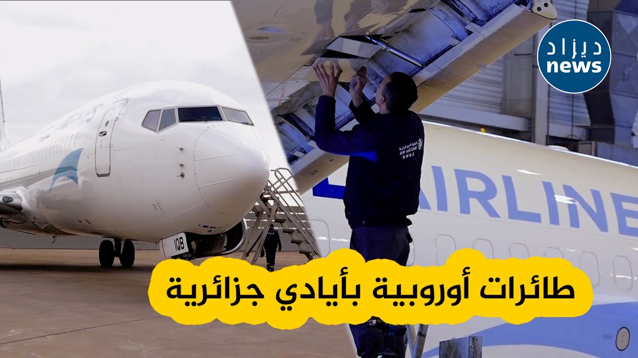 شاهدوا  صيانة أول طائرة أوروبية بالجزائر من طرف تقنيين جزائريين بمطار هواري بومدين