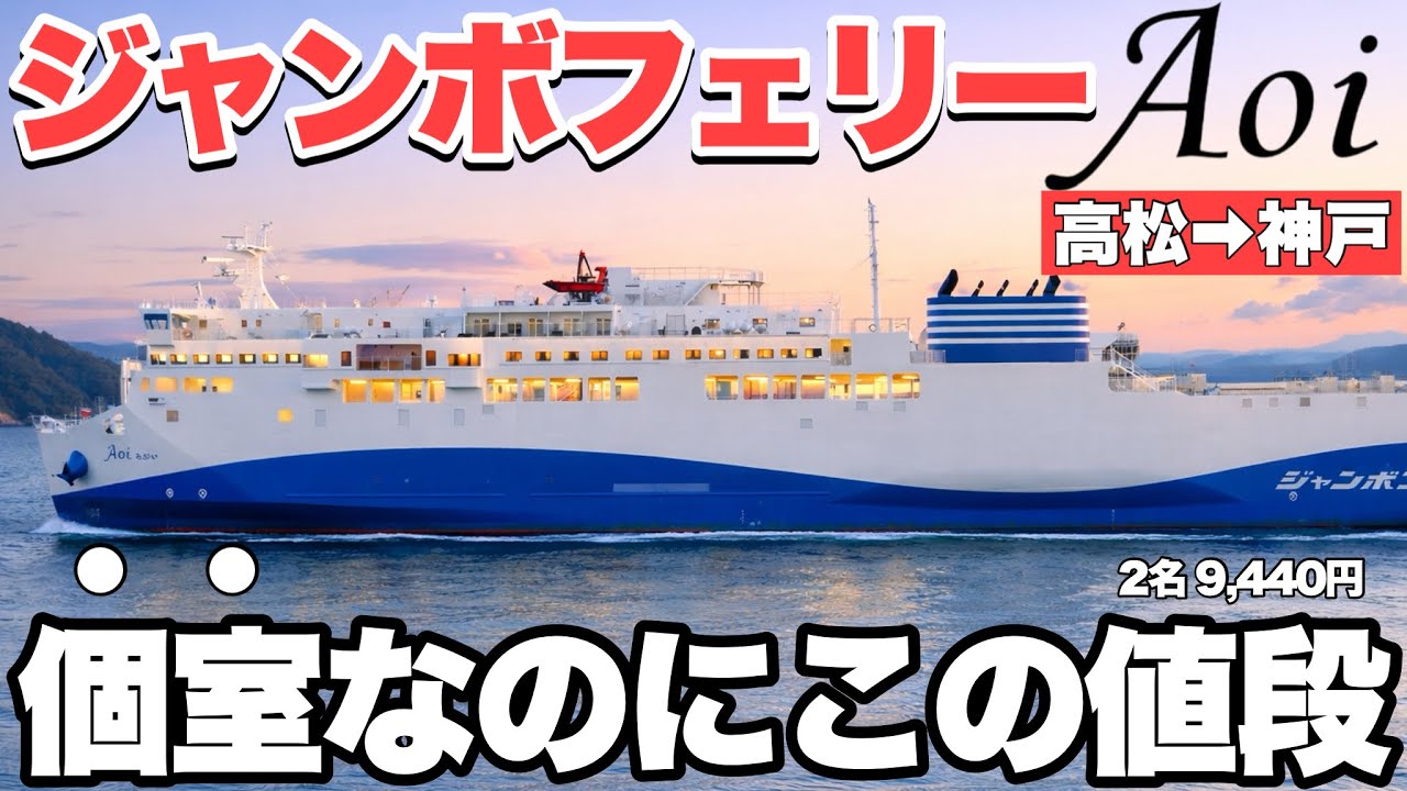 【夜行便】ジャンボフェリー「あおい」ロフト個室、想像以上だった