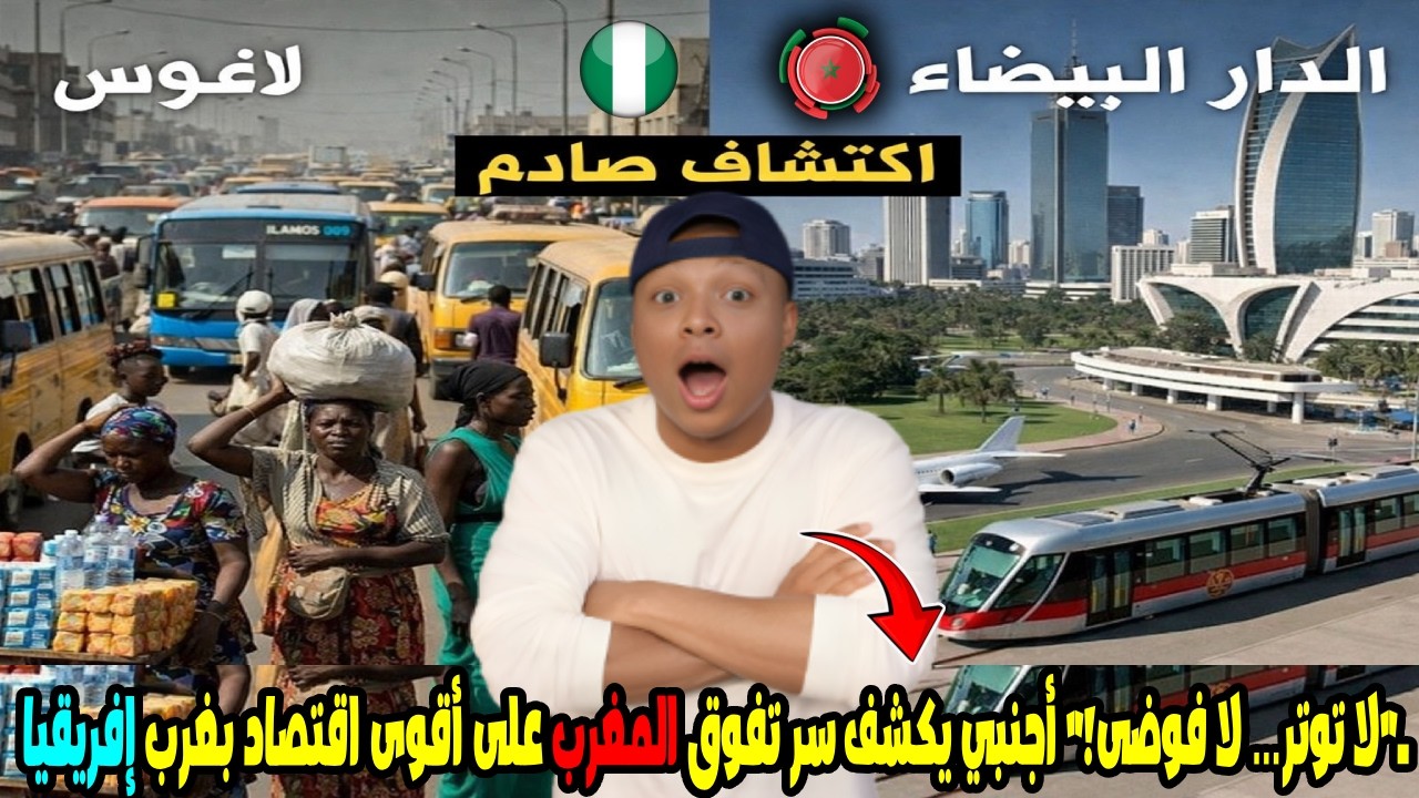 لا توتر… لا فوضى أجنبي يكشف سر تفوق المغرب على أقوى اقتصاد بغرب إفريقيا