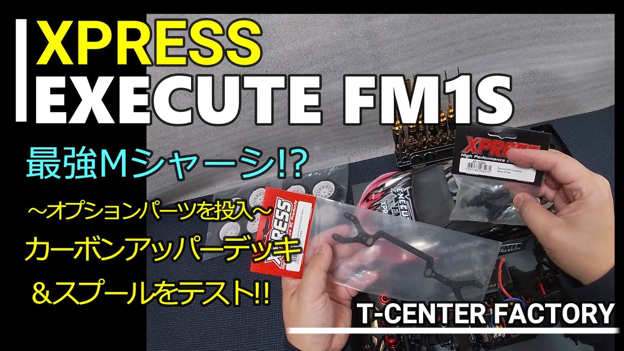 XPRESS EXECUTE FM1S オプションパーツを投入①  in RC Maniax Arena