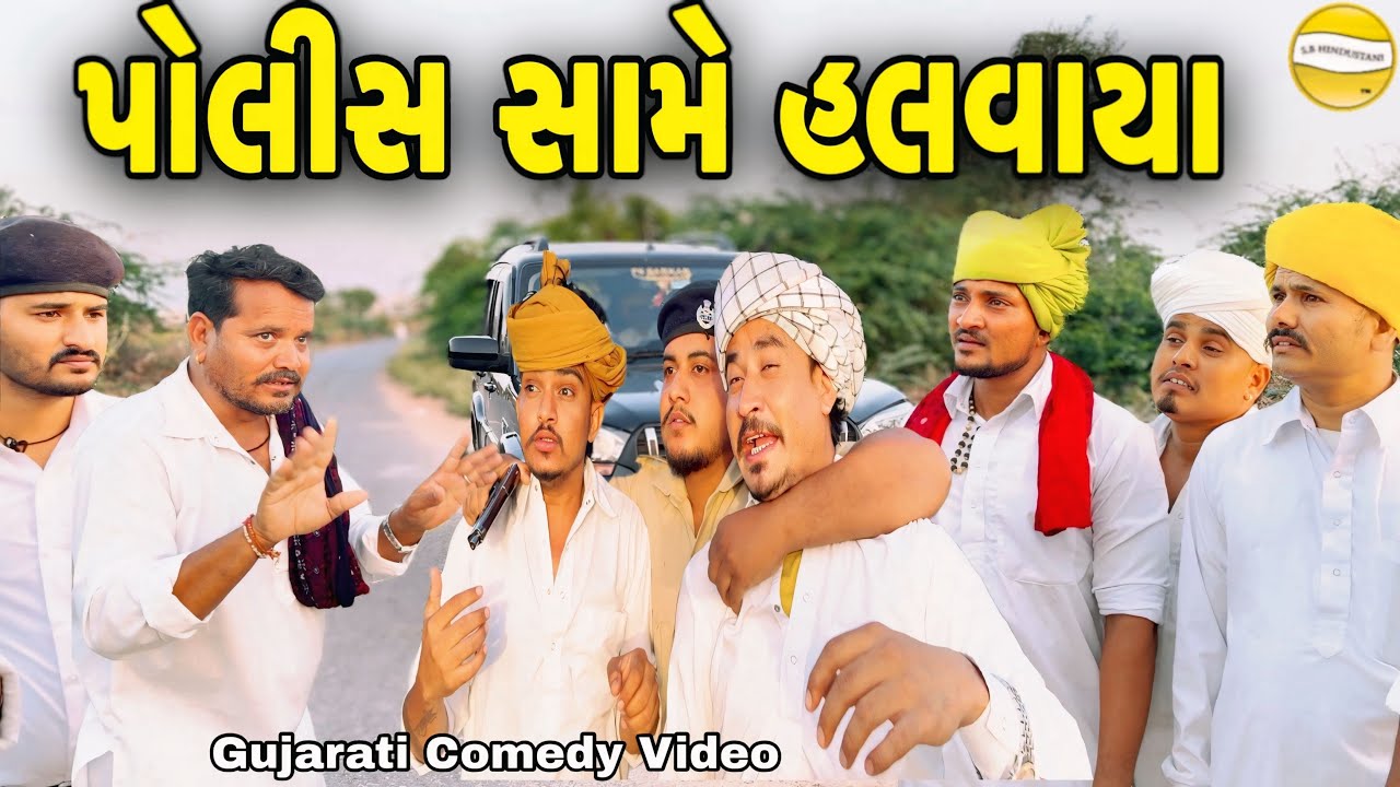 પોલીસ સામે હલવાયા//Gujarati Comedy Video//કોમેડી વિડીયો SB hindustani 