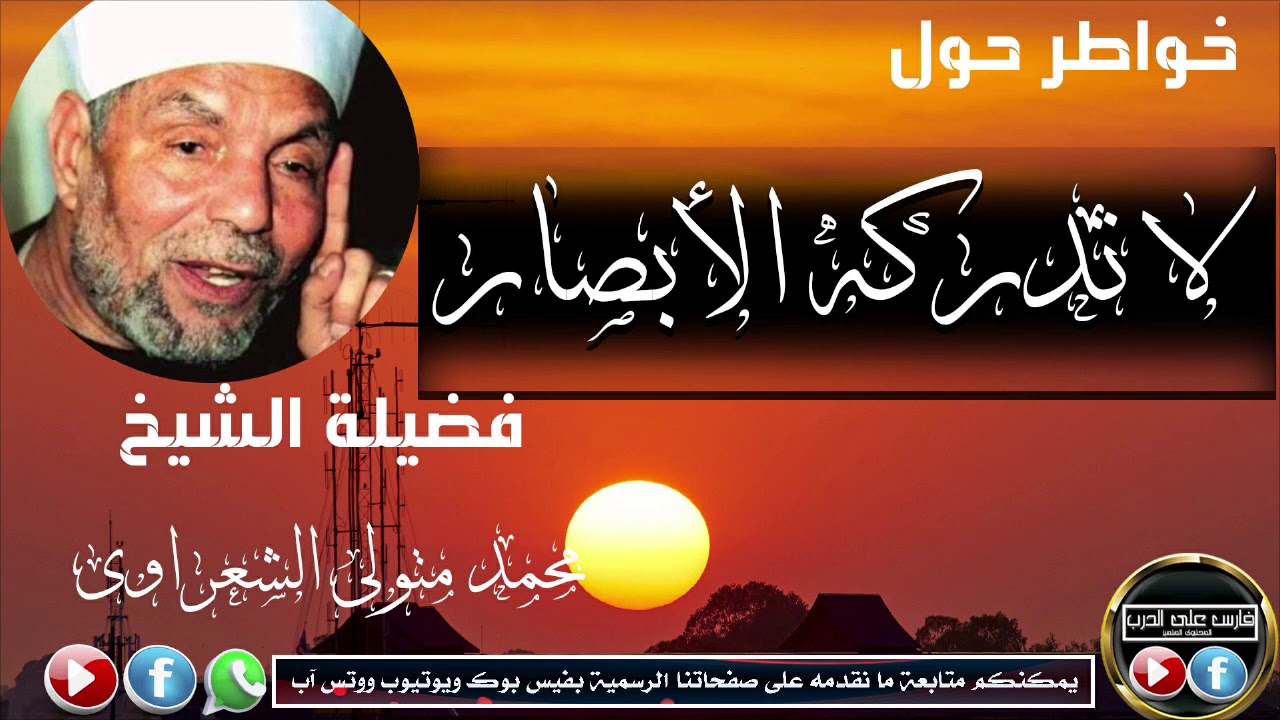 لا تدركه الابصار وهو اللطيف الخبير وصف دقيق من أروع ما سمعت  من الشعراوى فى هذا المعنى