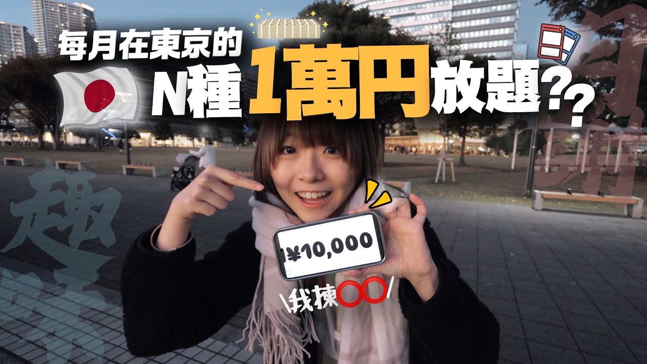 在東京花費約10,000円/月，體驗到甚麼「旅遊時不會做的日常事」？✨ ｜kam友麻の日本生活 EP9【趣味活】