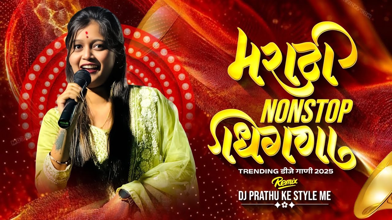 धिंगाणा nonstop marathi trending dj song 2025 #djviral  #nonstopdjsong #marathisong #trendingsong 