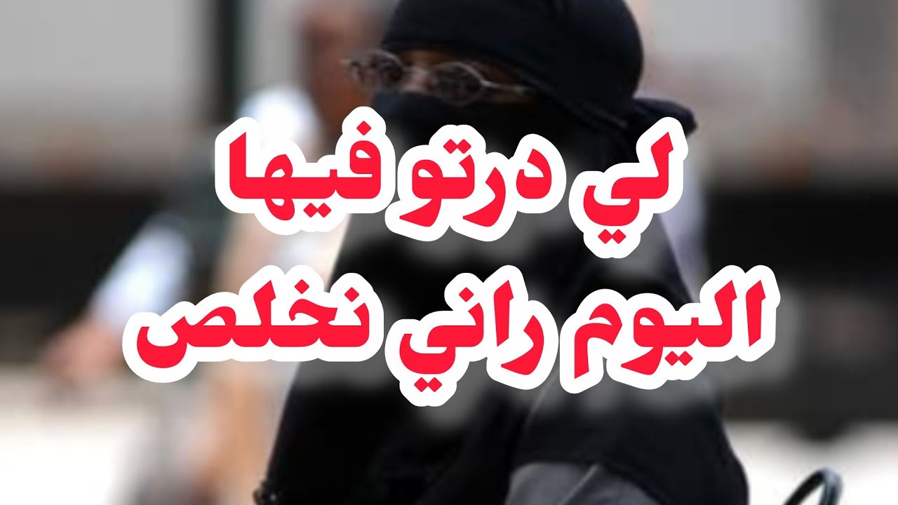 لي درتو فيها اليوم دار عليا وراني نخلص بسبابو