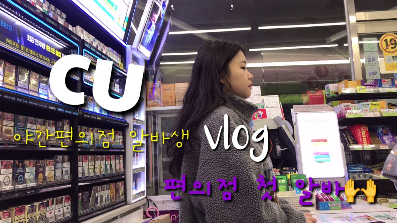 CU/편의점 알바 브이로그/친절한 알바생/편의점 알바 처음/야간알바